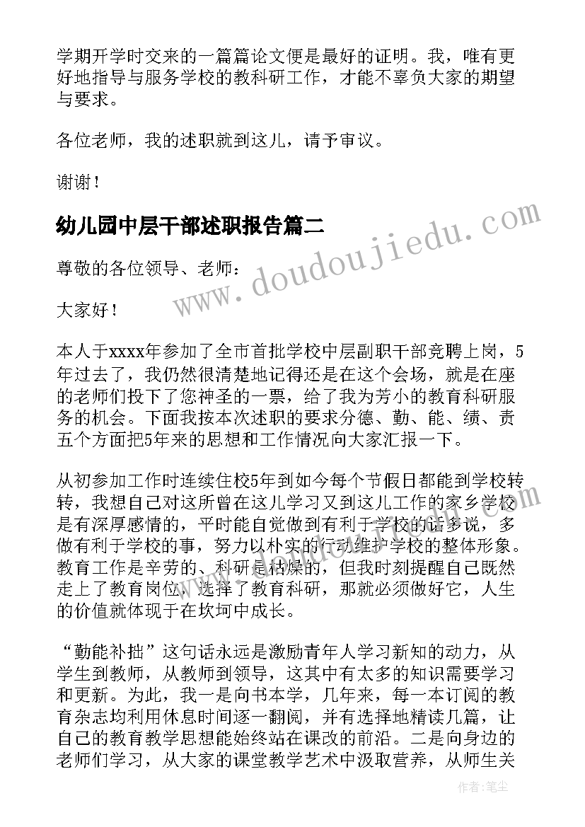 幼儿园中层干部述职报告(大全5篇)