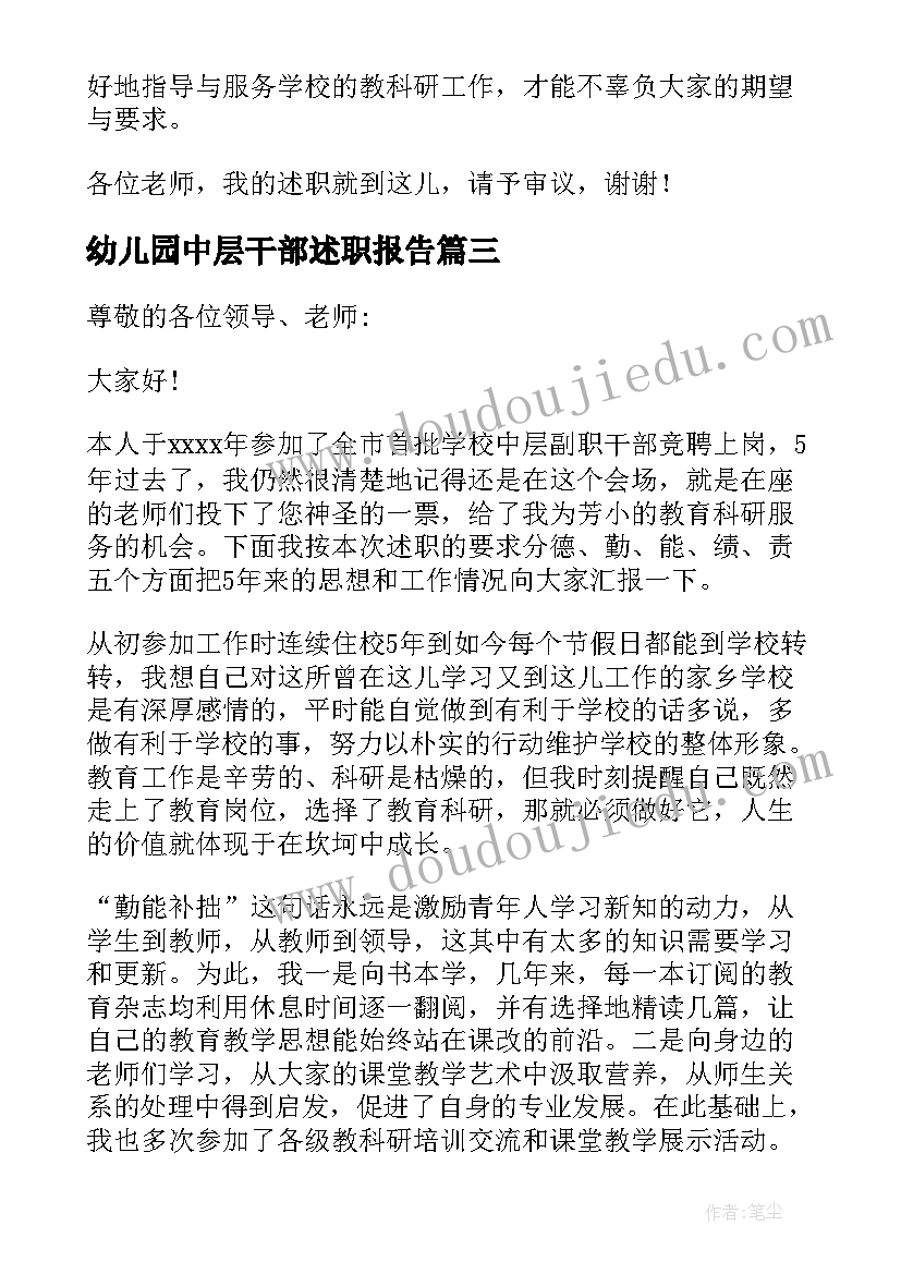 幼儿园中层干部述职报告(大全5篇)