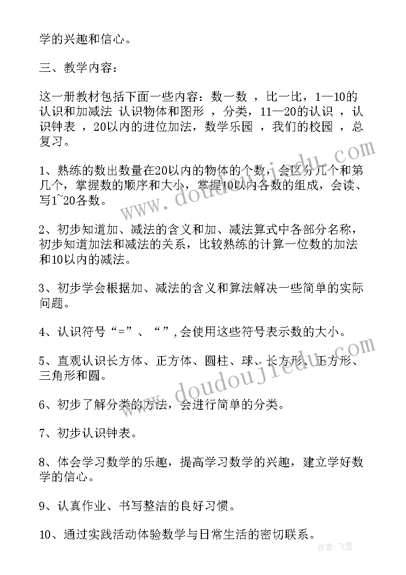 最新小学一年级数学工作计划第一学期 一年级第一学期数学工作计划(模板7篇)