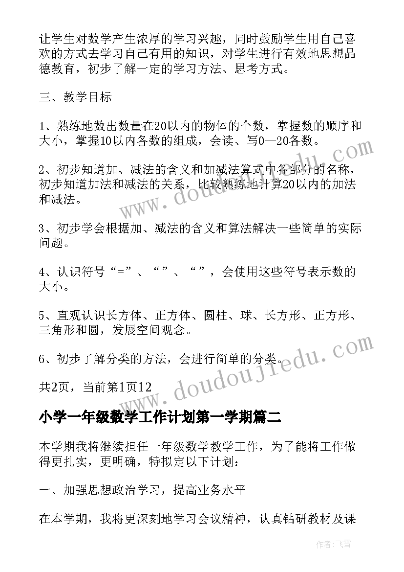 最新小学一年级数学工作计划第一学期 一年级第一学期数学工作计划(模板7篇)