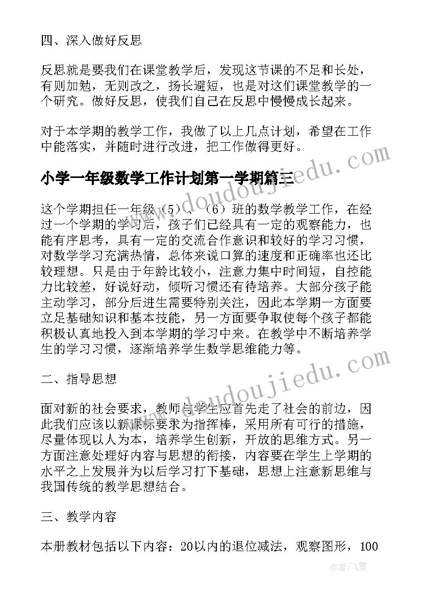 最新小学一年级数学工作计划第一学期 一年级第一学期数学工作计划(模板7篇)