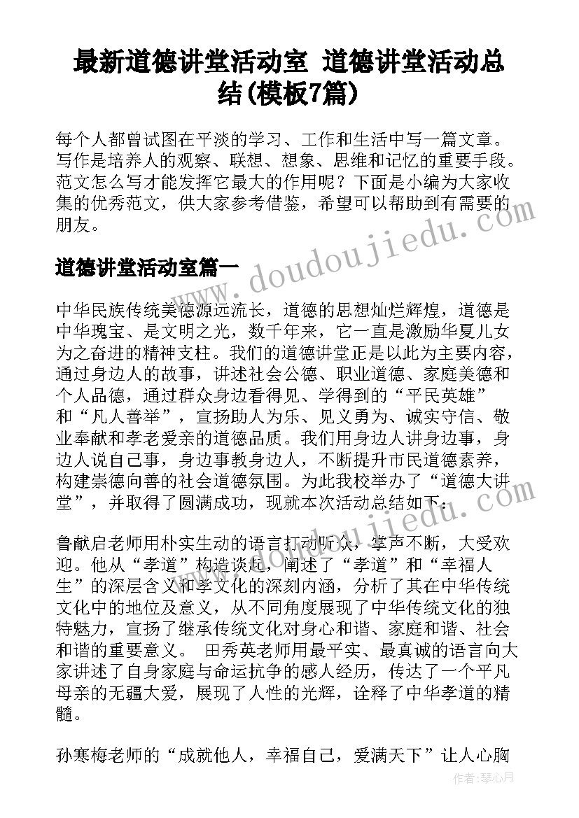 最新道德讲堂活动室 道德讲堂活动总结(模板7篇)