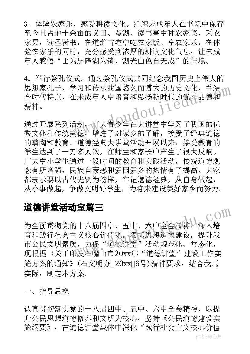 最新道德讲堂活动室 道德讲堂活动总结(模板7篇)