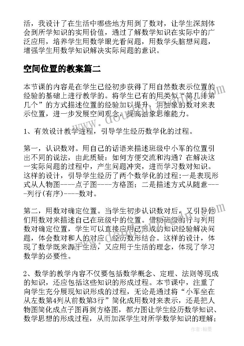 最新空间位置的教案(汇总9篇)