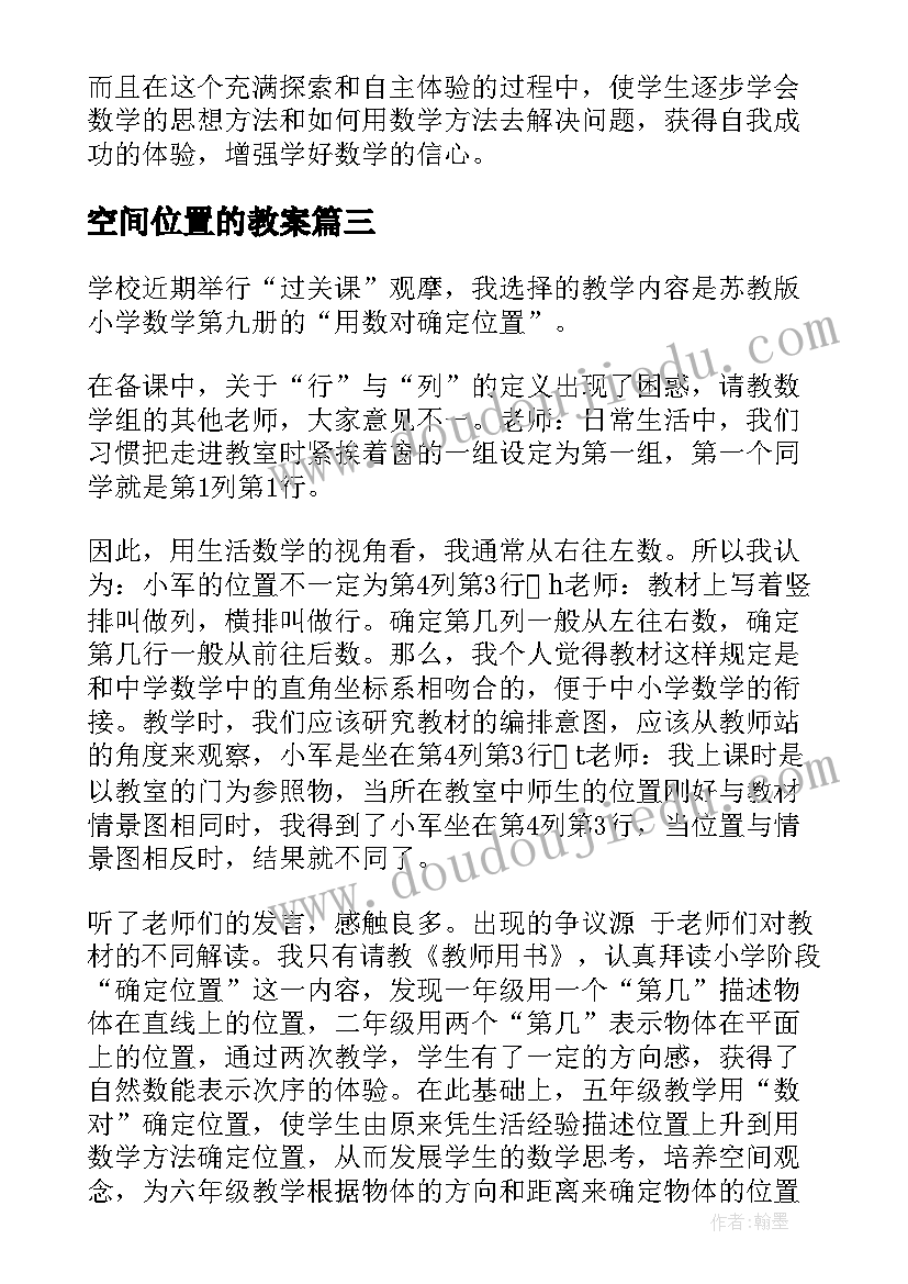 最新空间位置的教案(汇总9篇)