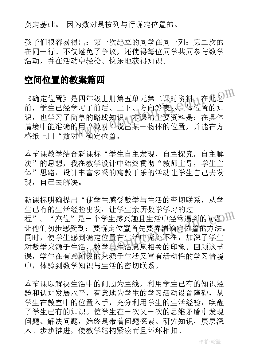 最新空间位置的教案(汇总9篇)