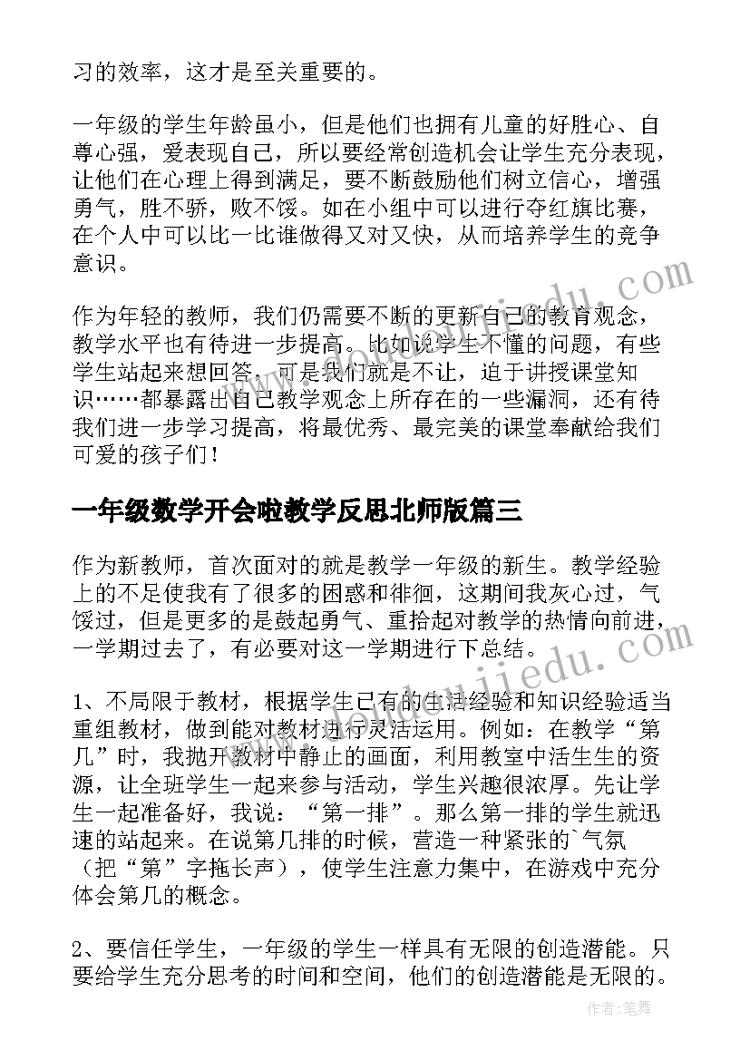 一年级数学开会啦教学反思北师版(通用5篇)