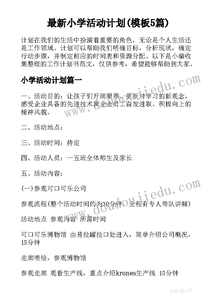 最新小学活动计划(模板5篇)