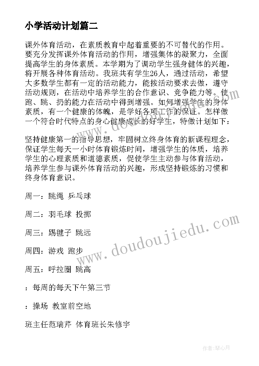 最新小学活动计划(模板5篇)