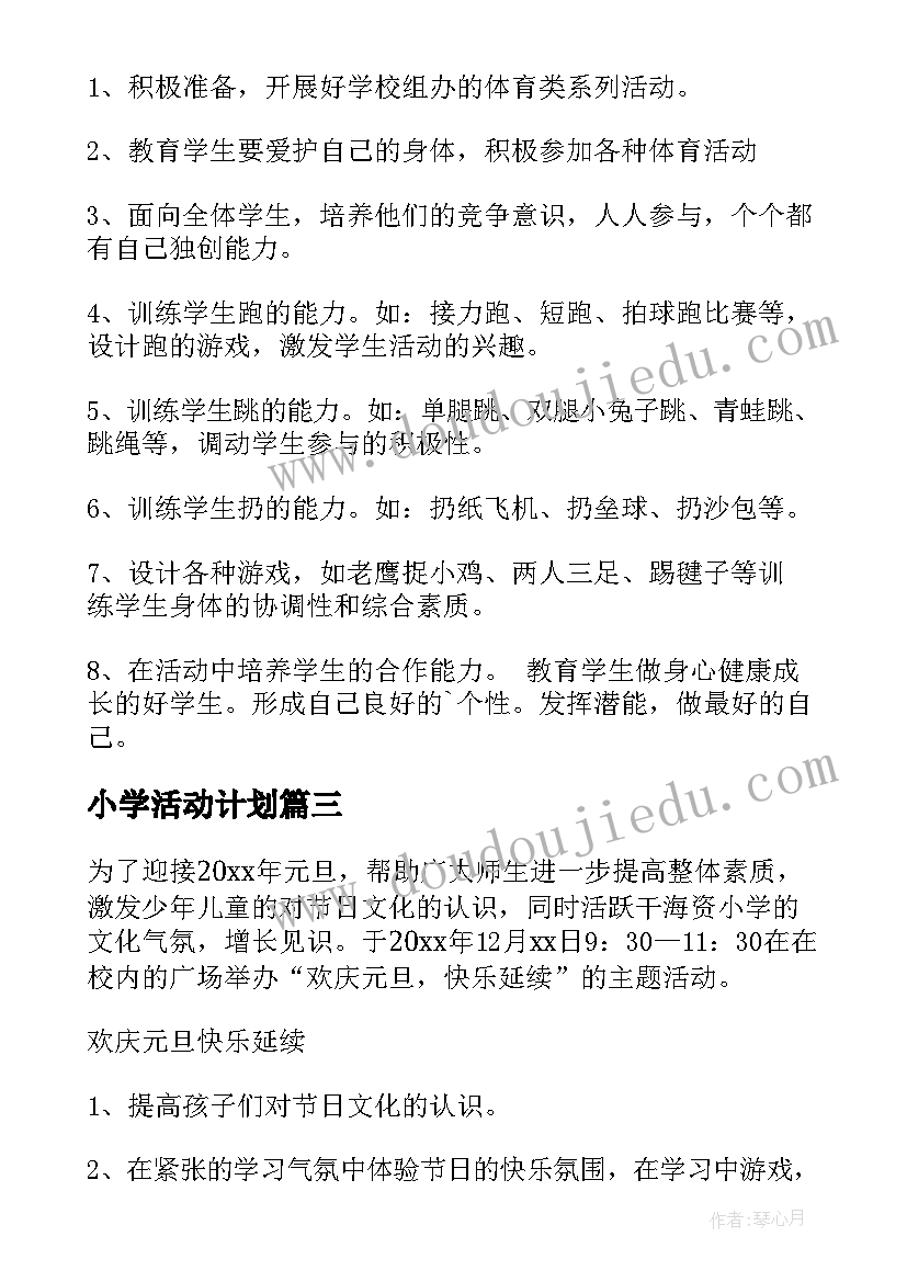 最新小学活动计划(模板5篇)