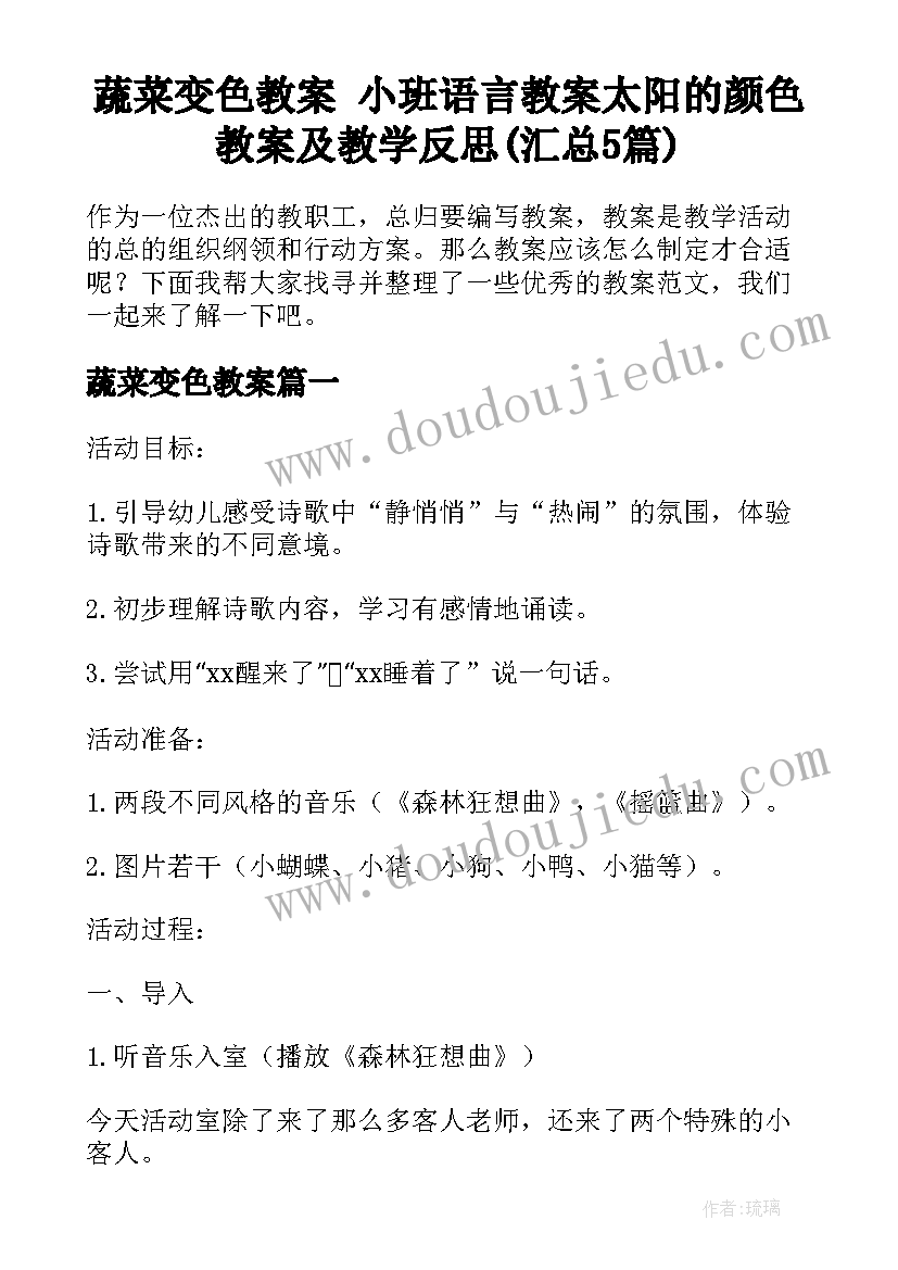 蔬菜变色教案 小班语言教案太阳的颜色教案及教学反思(汇总5篇)