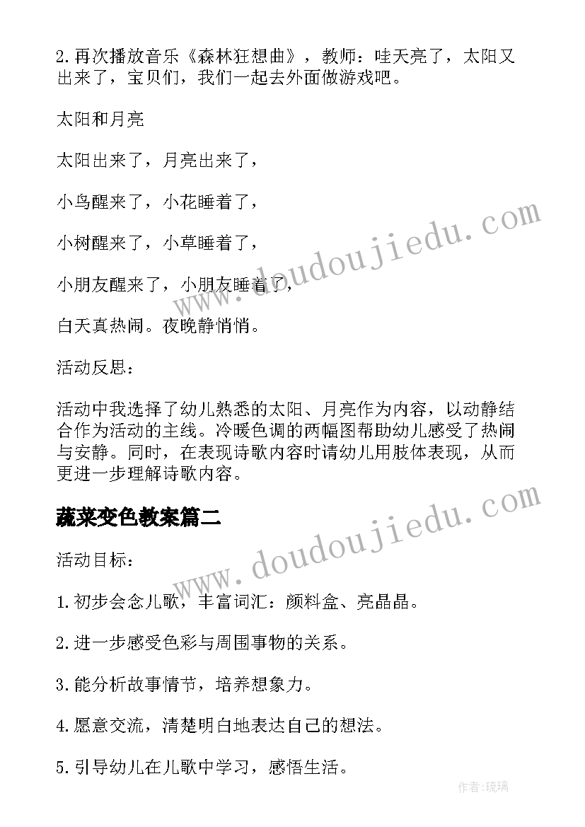 蔬菜变色教案 小班语言教案太阳的颜色教案及教学反思(汇总5篇)