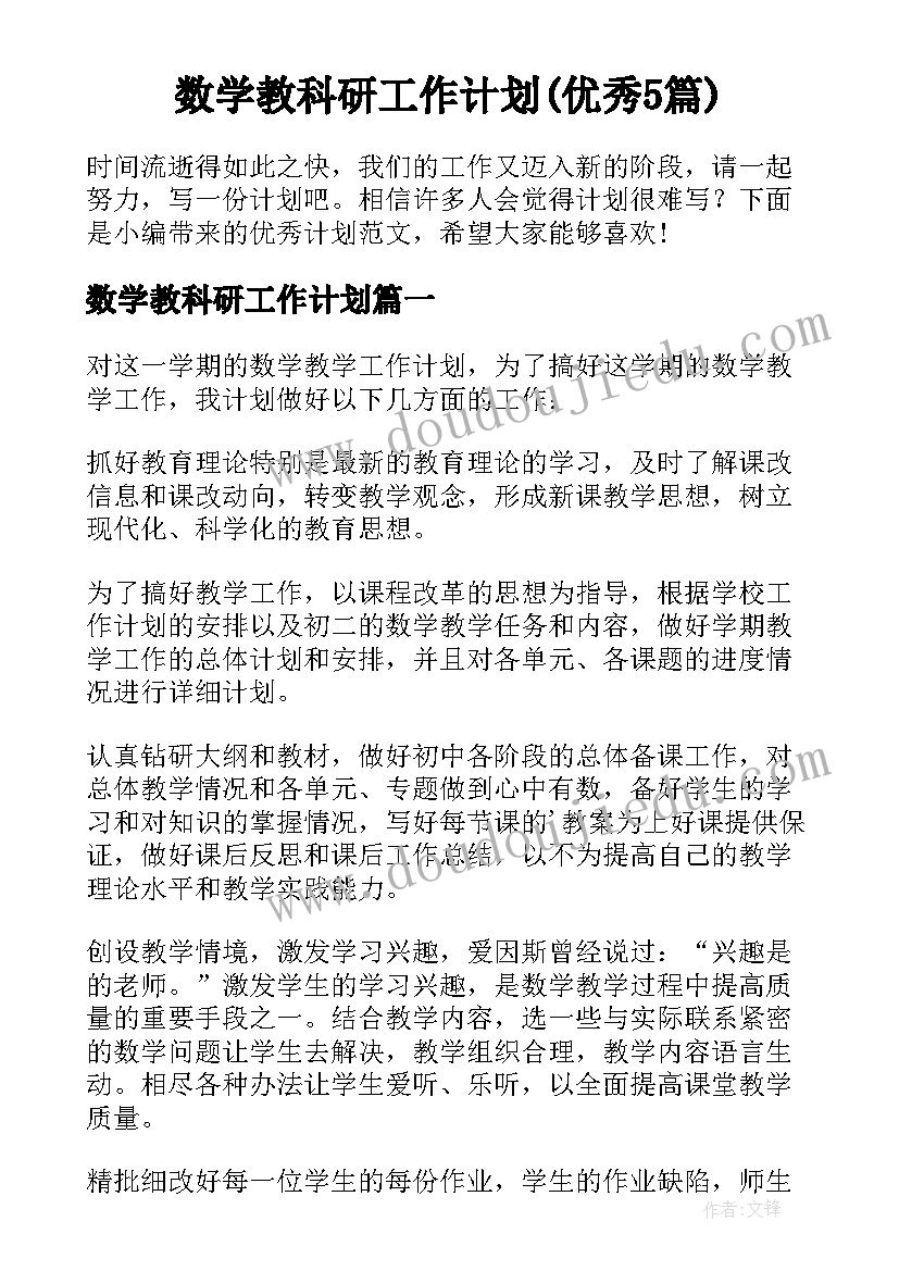 数学教科研工作计划(优秀5篇)