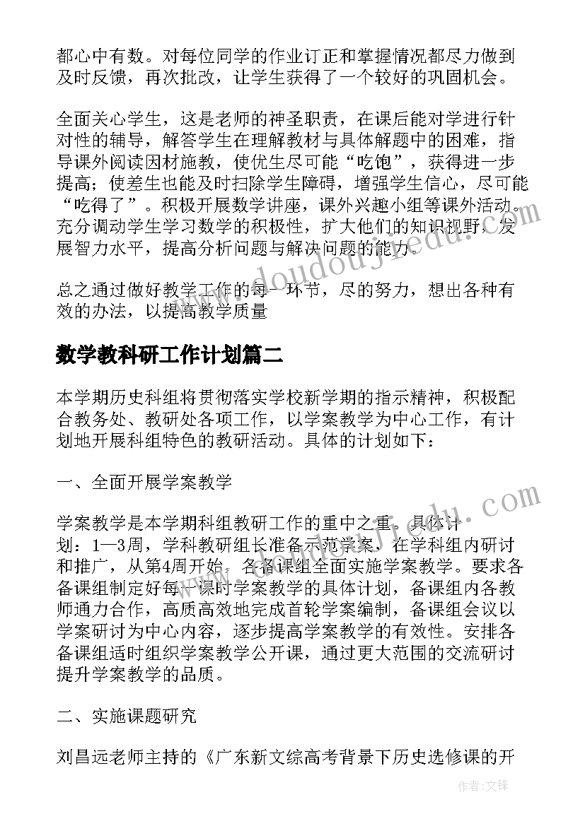 数学教科研工作计划(优秀5篇)