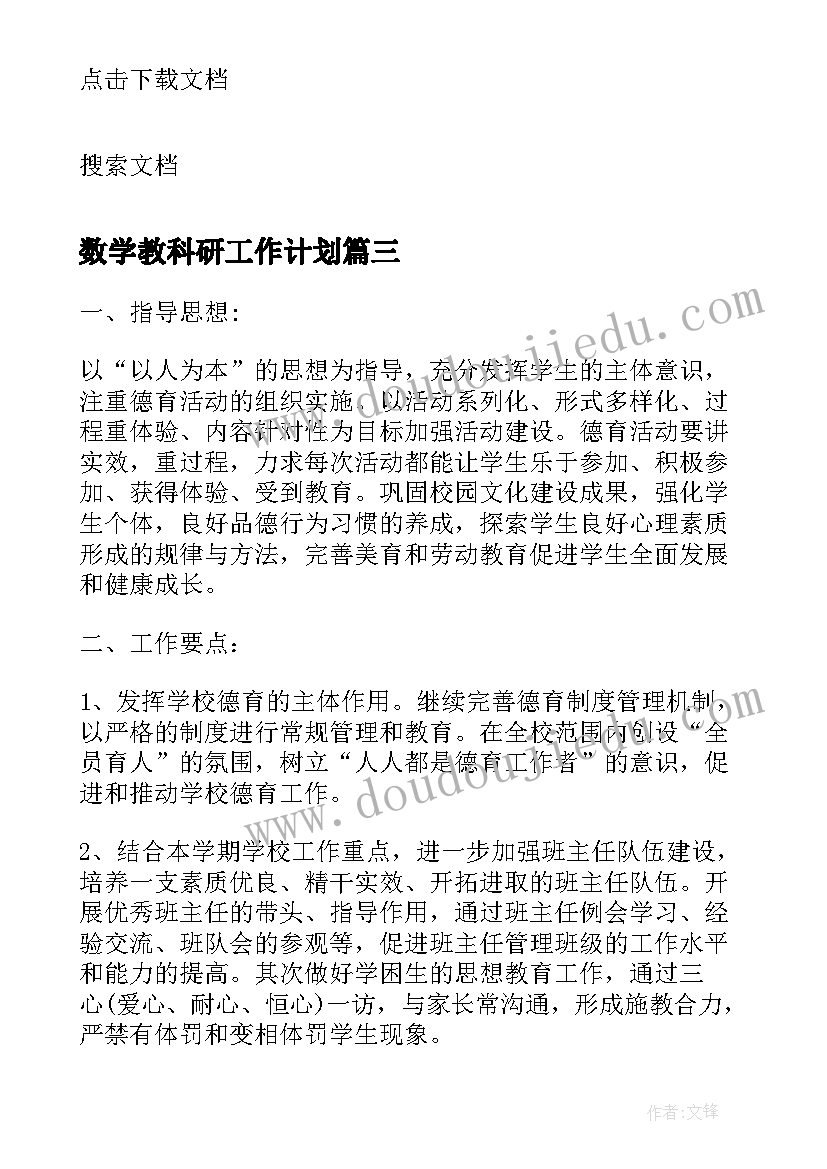 数学教科研工作计划(优秀5篇)