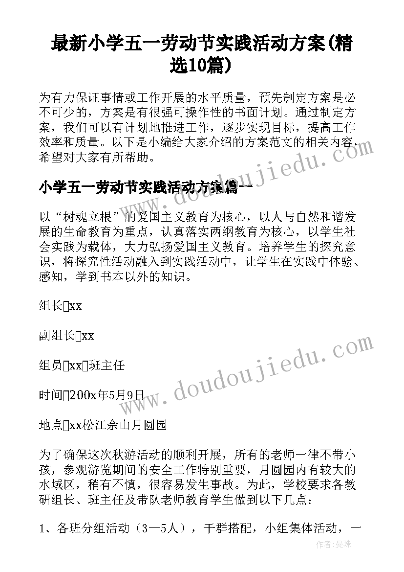 最新小学五一劳动节实践活动方案(精选10篇)