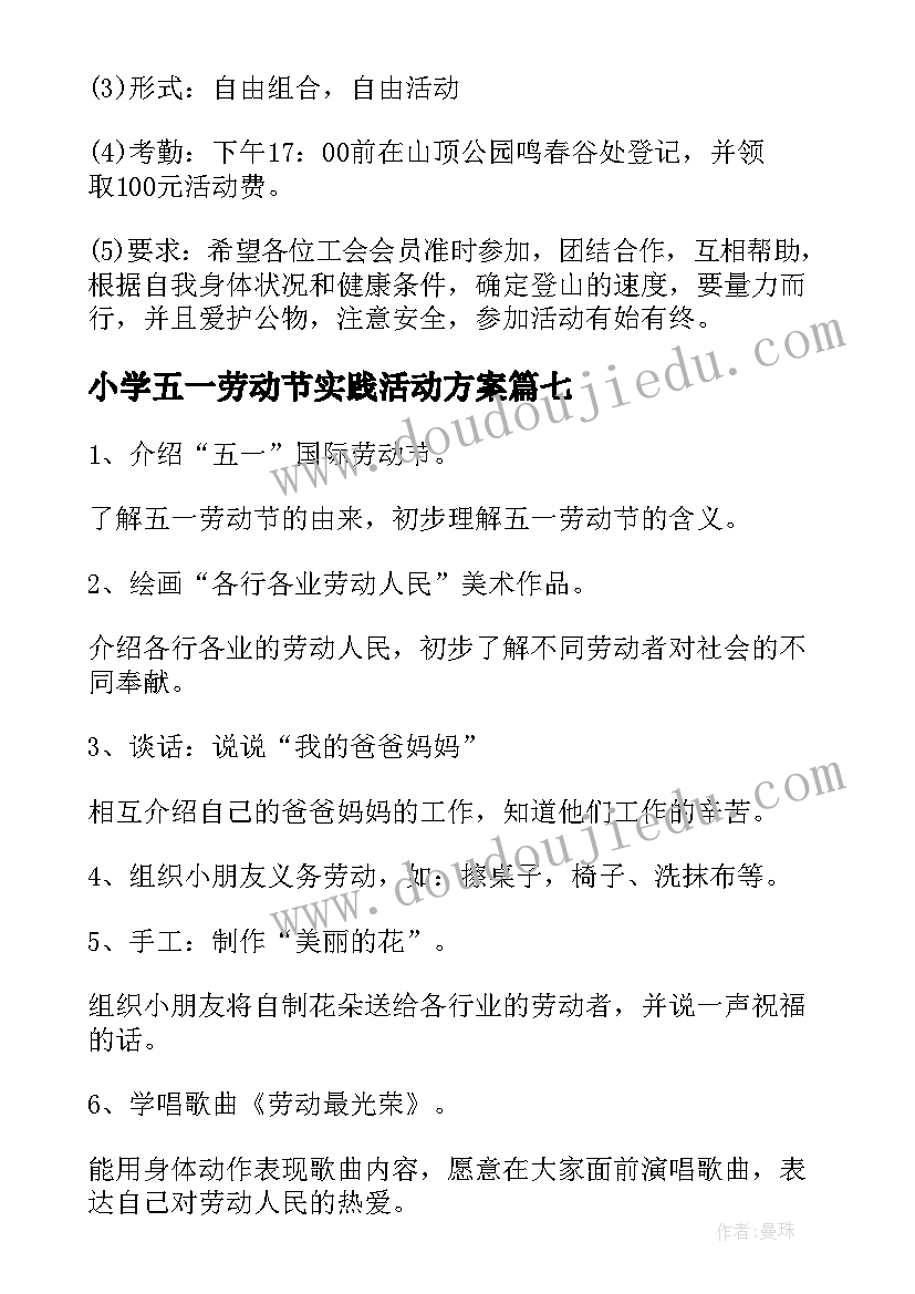 最新小学五一劳动节实践活动方案(精选10篇)