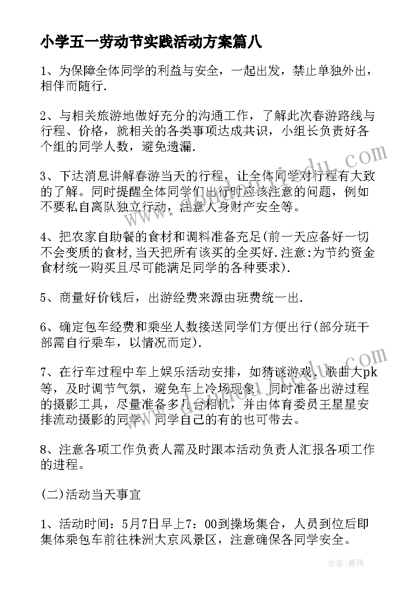 最新小学五一劳动节实践活动方案(精选10篇)