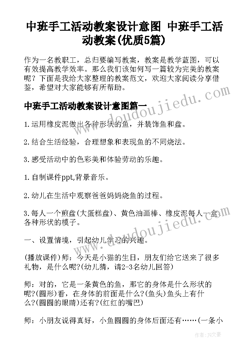 中班手工活动教案设计意图 中班手工活动教案(优质5篇)