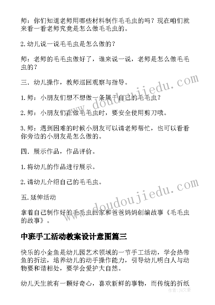 中班手工活动教案设计意图 中班手工活动教案(优质5篇)