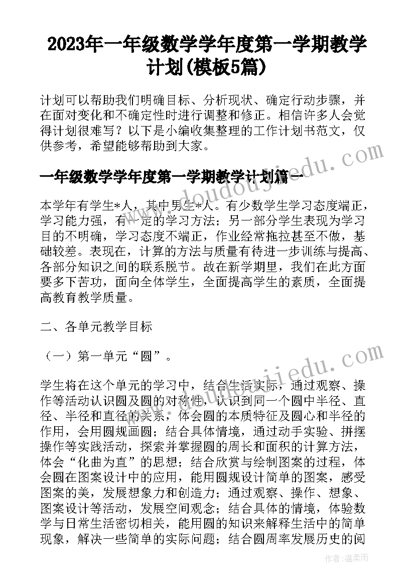 2023年一年级数学学年度第一学期教学计划(模板5篇)