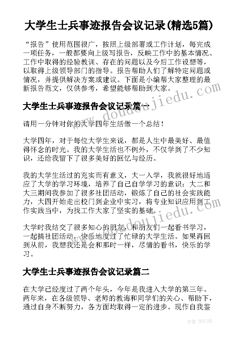 大学生士兵事迹报告会议记录(精选5篇)