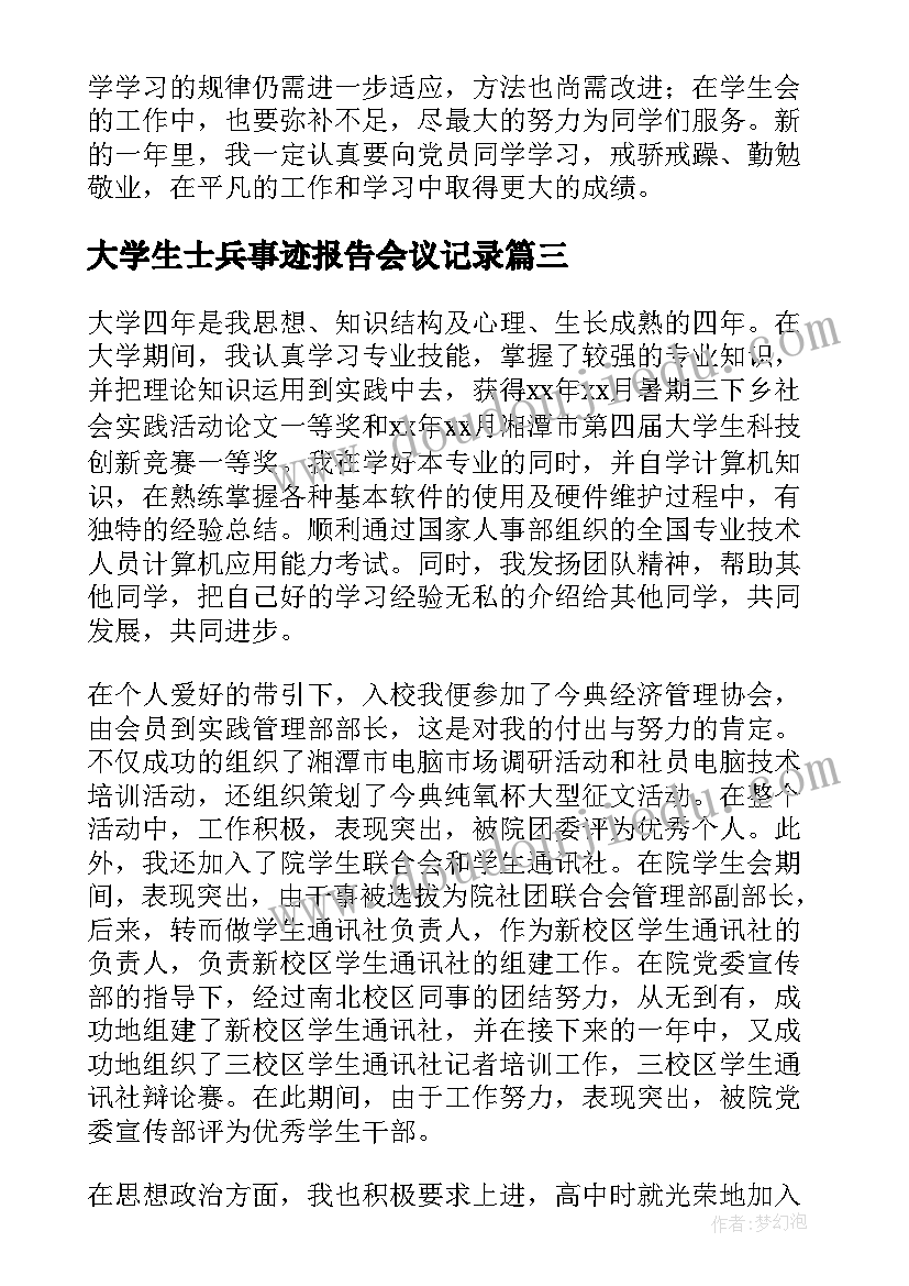 大学生士兵事迹报告会议记录(精选5篇)