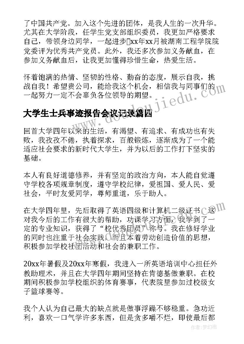 大学生士兵事迹报告会议记录(精选5篇)