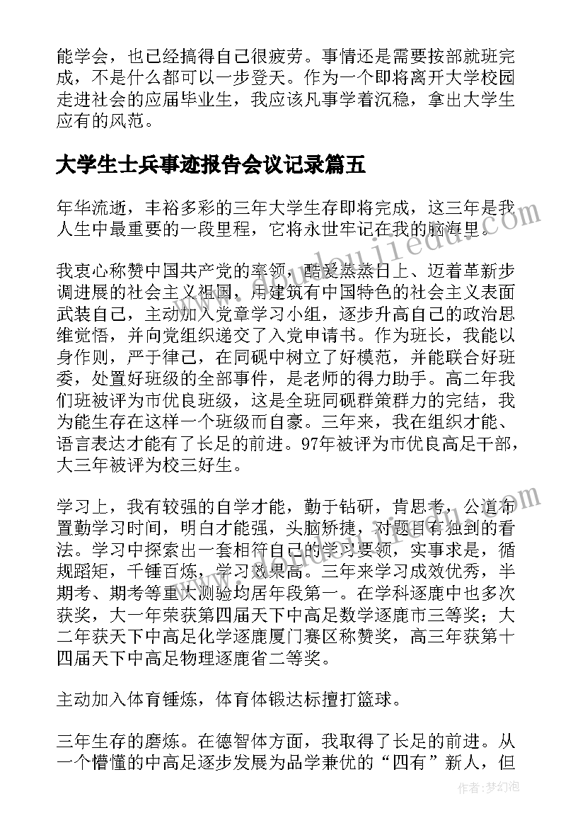 大学生士兵事迹报告会议记录(精选5篇)