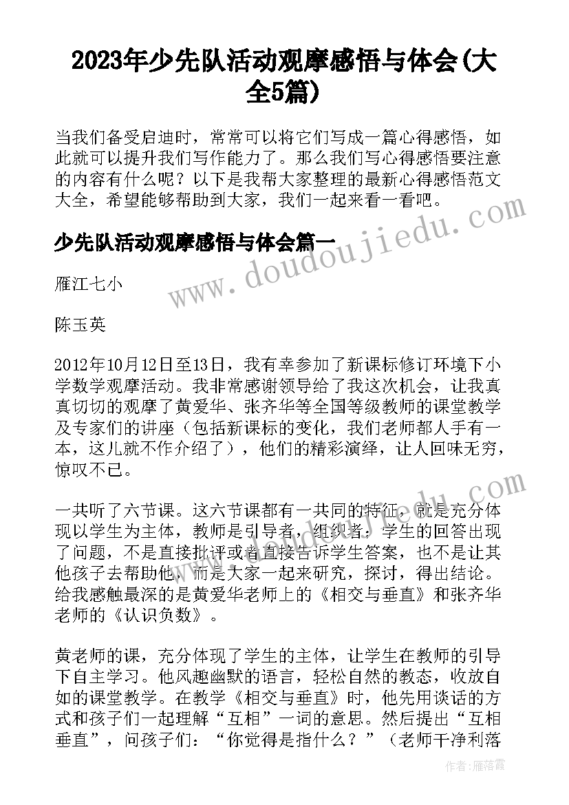 2023年少先队活动观摩感悟与体会(大全5篇)