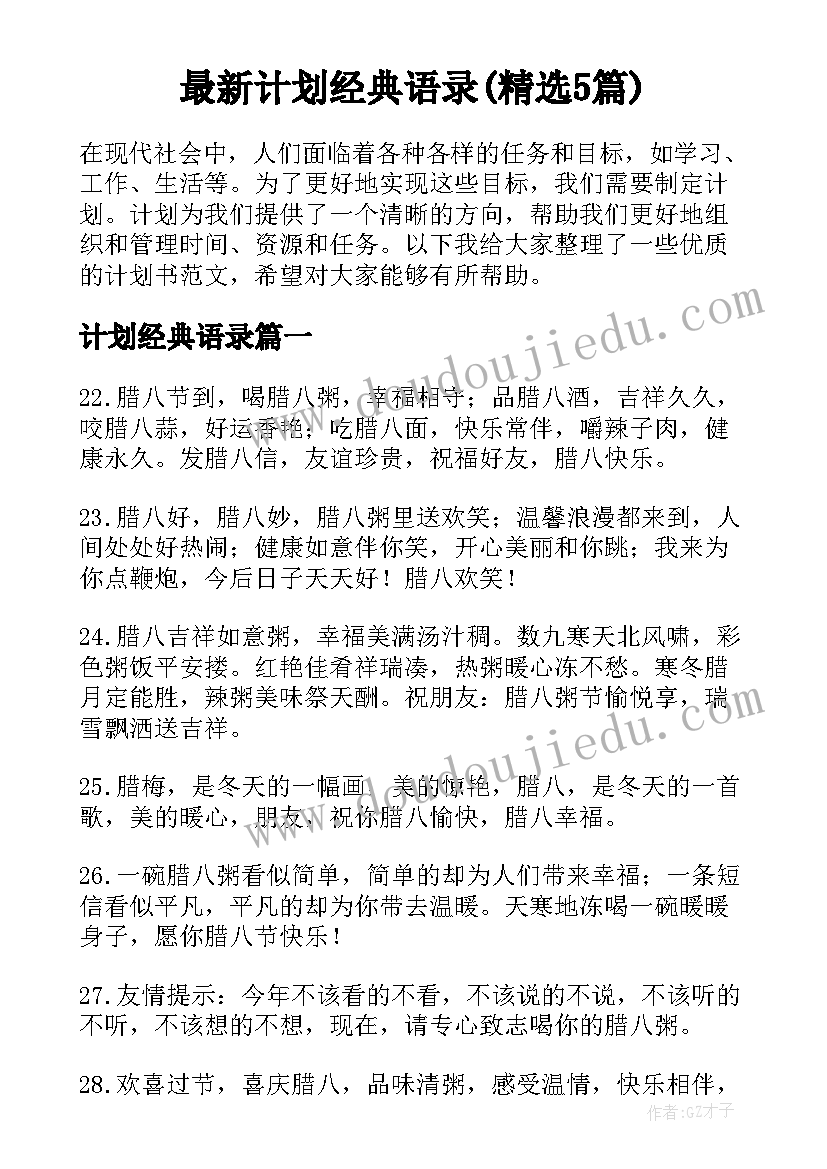 最新计划经典语录(精选5篇)