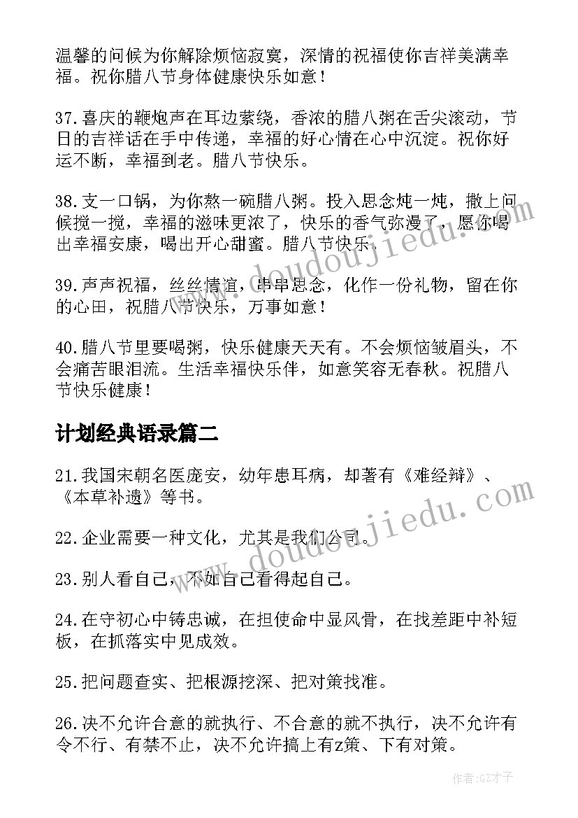 最新计划经典语录(精选5篇)