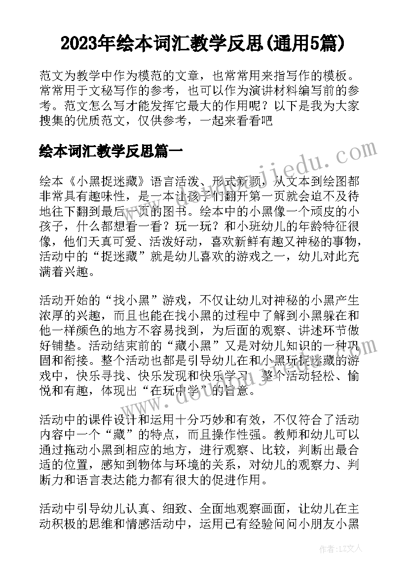 2023年绘本词汇教学反思(通用5篇)