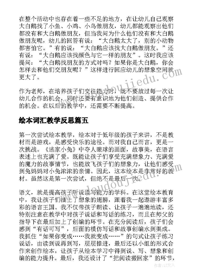 2023年绘本词汇教学反思(通用5篇)