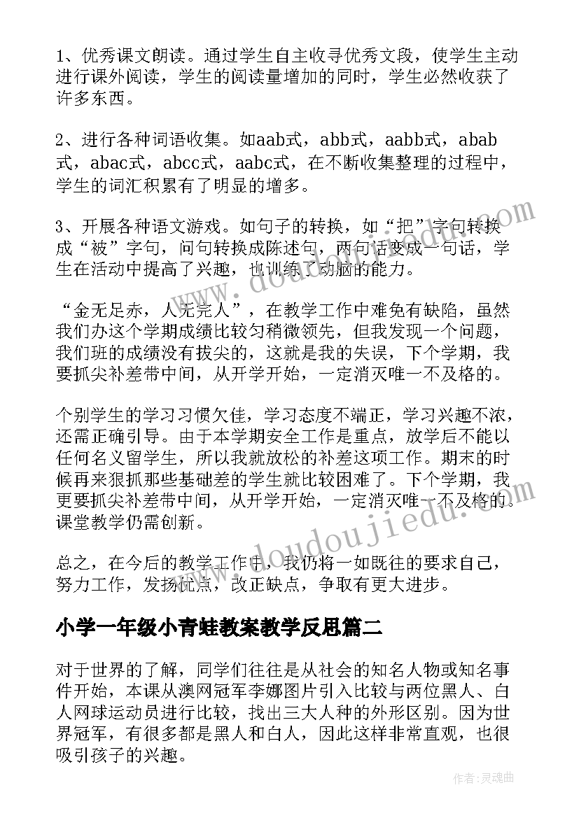 最新小学一年级小青蛙教案教学反思(通用8篇)