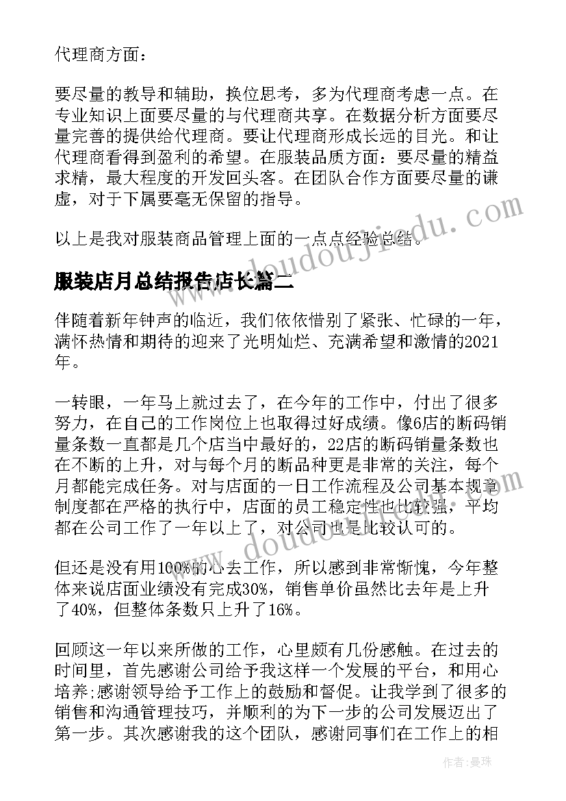 2023年服装店月总结报告店长(汇总5篇)