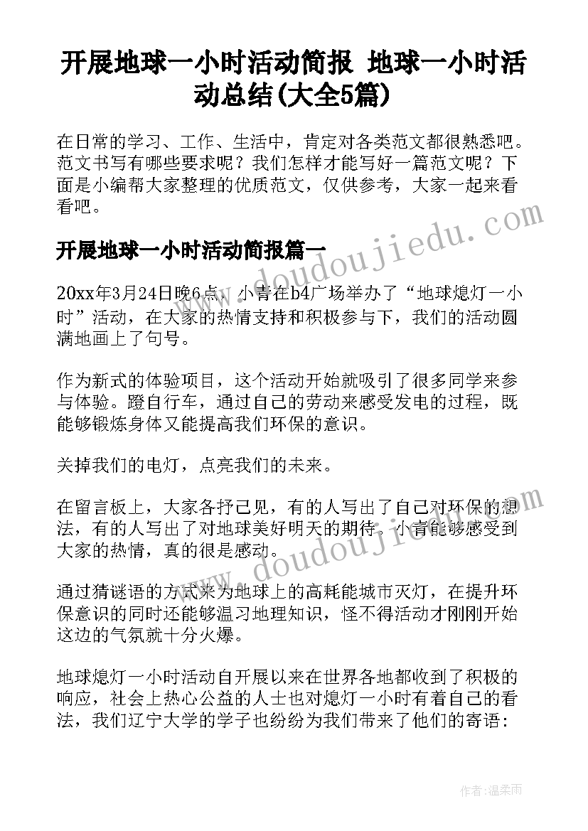 开展地球一小时活动简报 地球一小时活动总结(大全5篇)