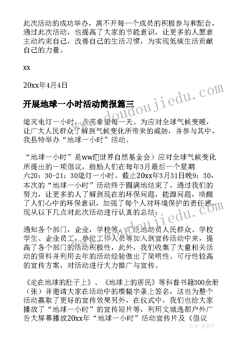 开展地球一小时活动简报 地球一小时活动总结(大全5篇)