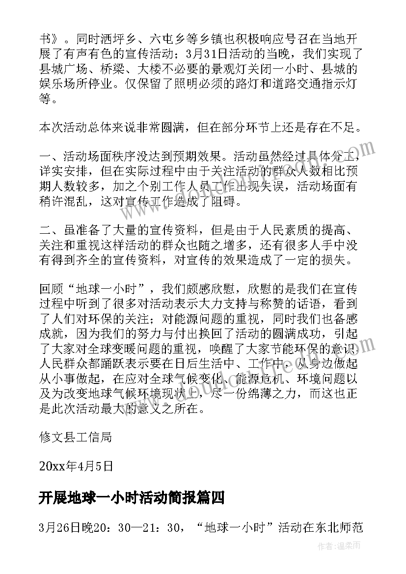 开展地球一小时活动简报 地球一小时活动总结(大全5篇)