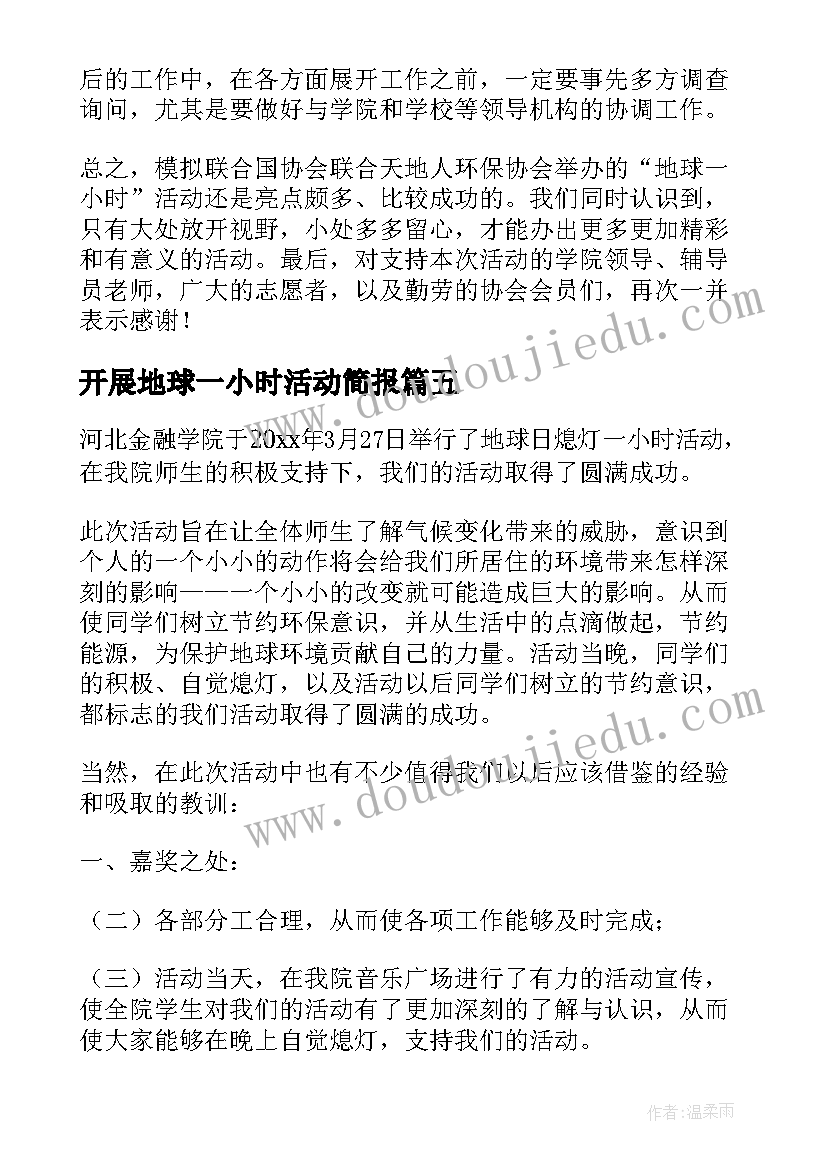 开展地球一小时活动简报 地球一小时活动总结(大全5篇)