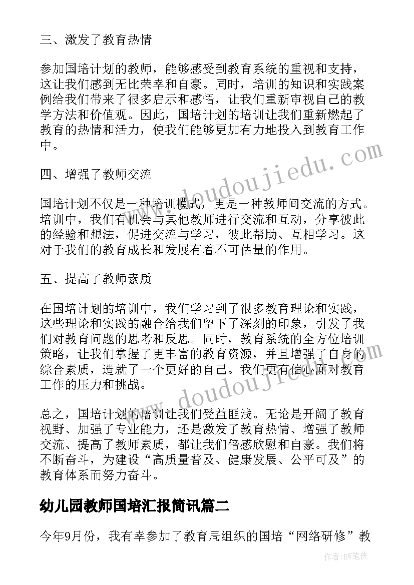 幼儿园教师国培汇报简讯 国培计划语文老师心得体会(优质5篇)