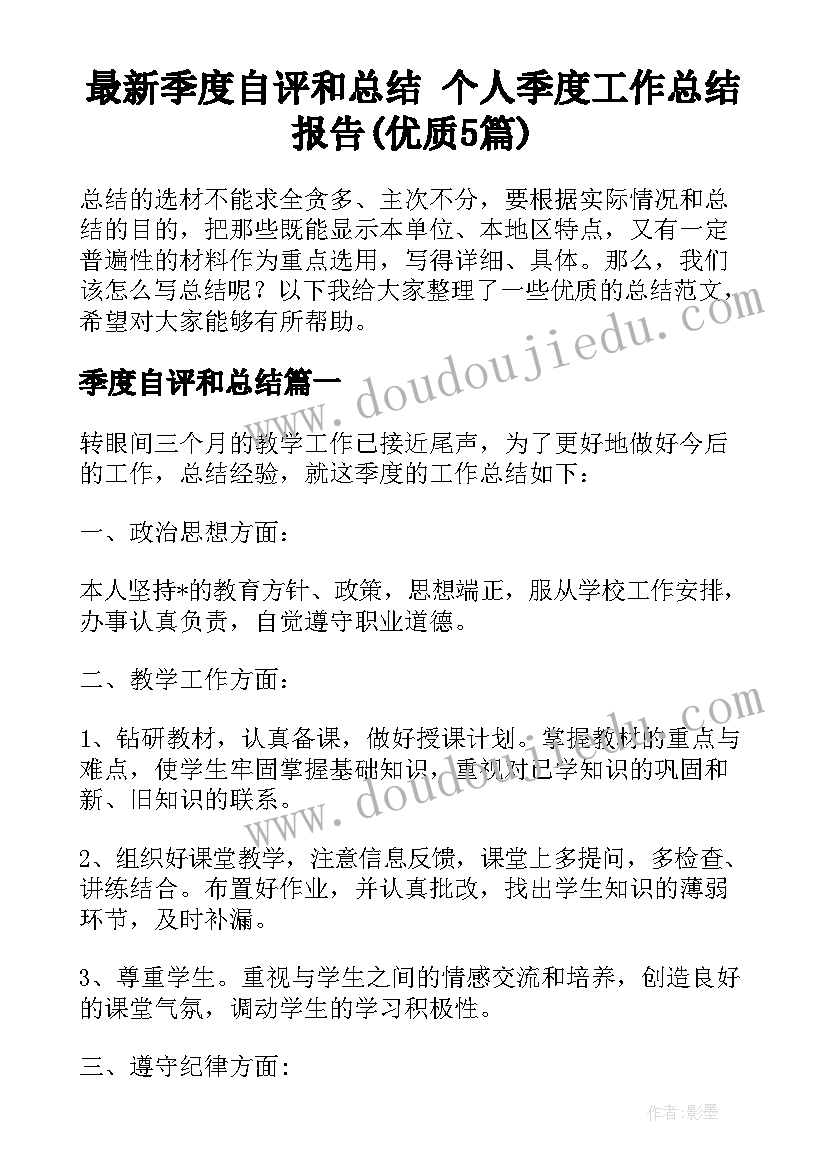 最新季度自评和总结 个人季度工作总结报告(优质5篇)