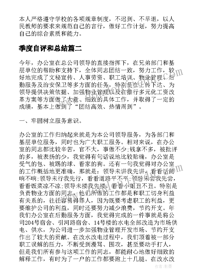 最新季度自评和总结 个人季度工作总结报告(优质5篇)