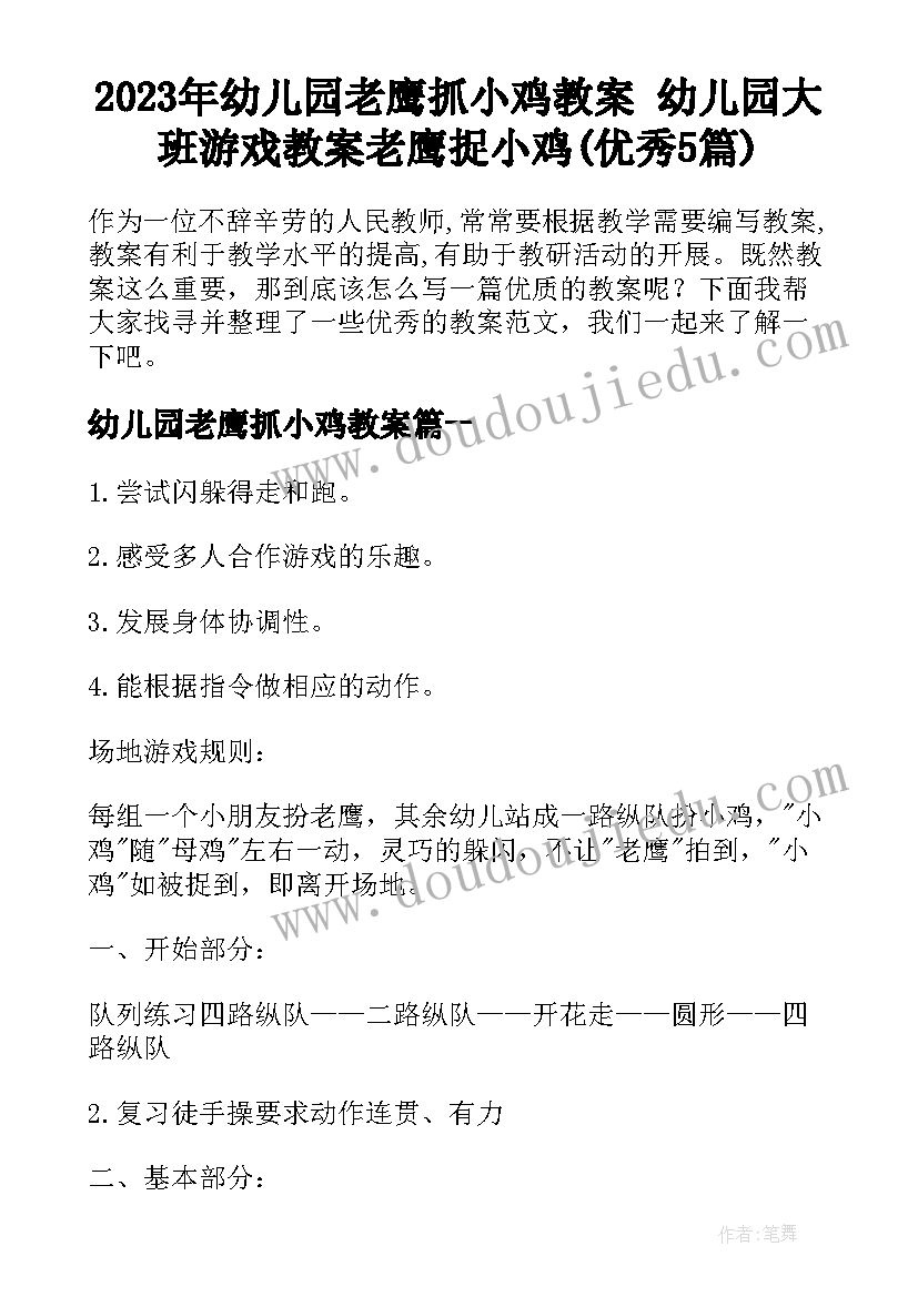 2023年幼儿园老鹰抓小鸡教案 幼儿园大班游戏教案老鹰捉小鸡(优秀5篇)