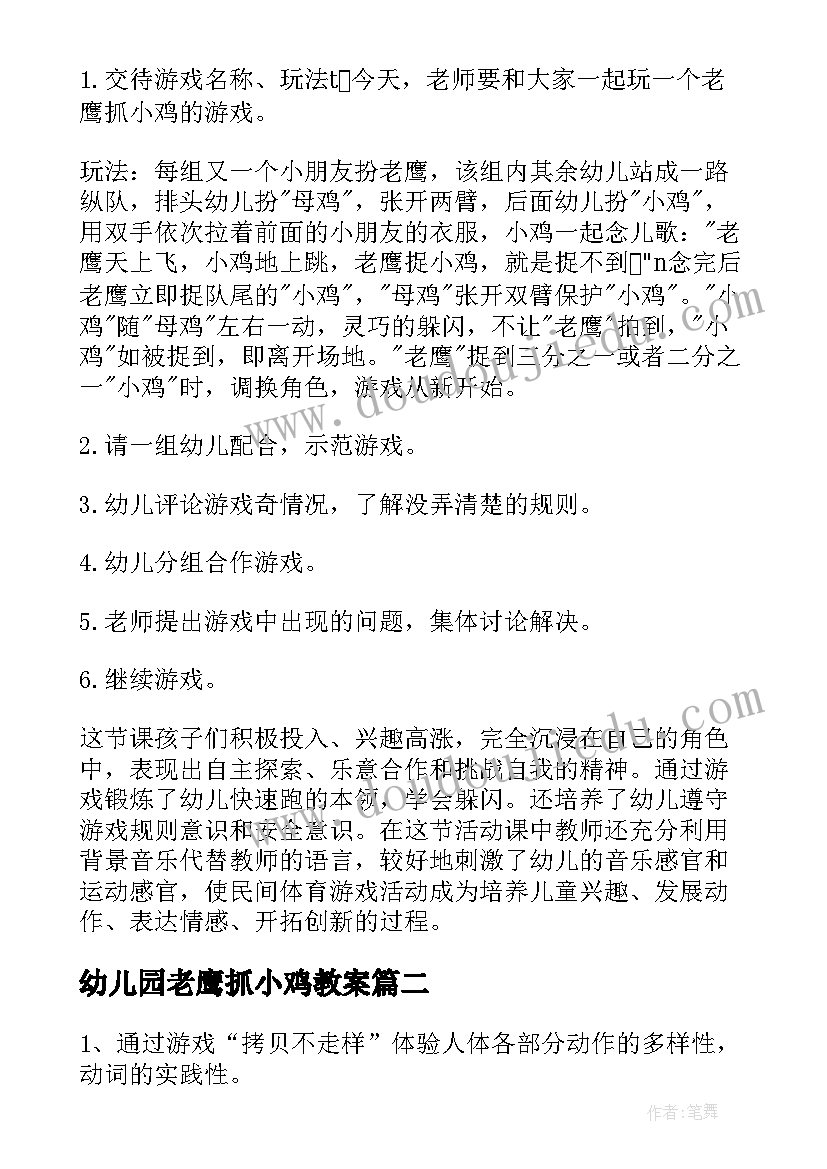 2023年幼儿园老鹰抓小鸡教案 幼儿园大班游戏教案老鹰捉小鸡(优秀5篇)