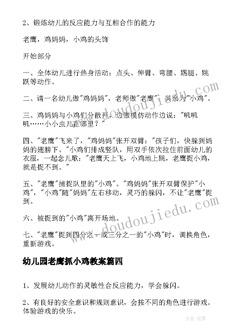 2023年幼儿园老鹰抓小鸡教案 幼儿园大班游戏教案老鹰捉小鸡(优秀5篇)