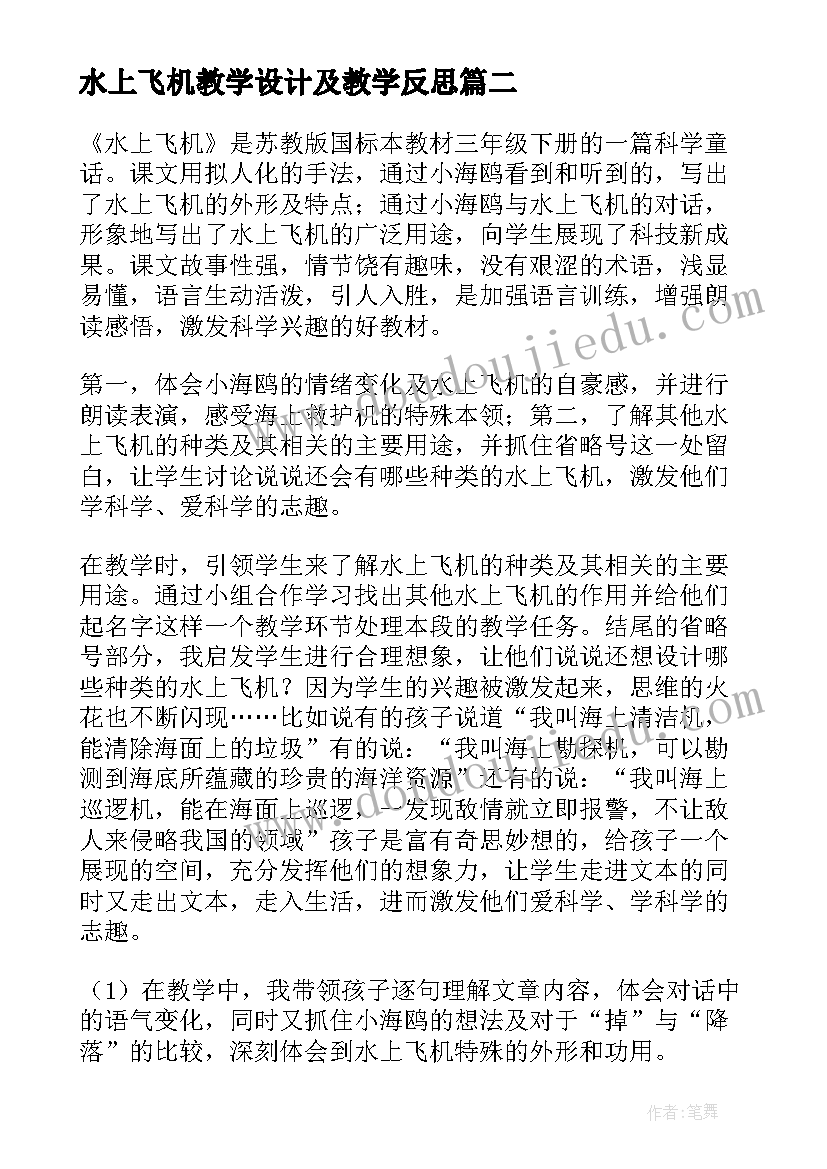 2023年水上飞机教学设计及教学反思 水上飞机教学反思(实用10篇)