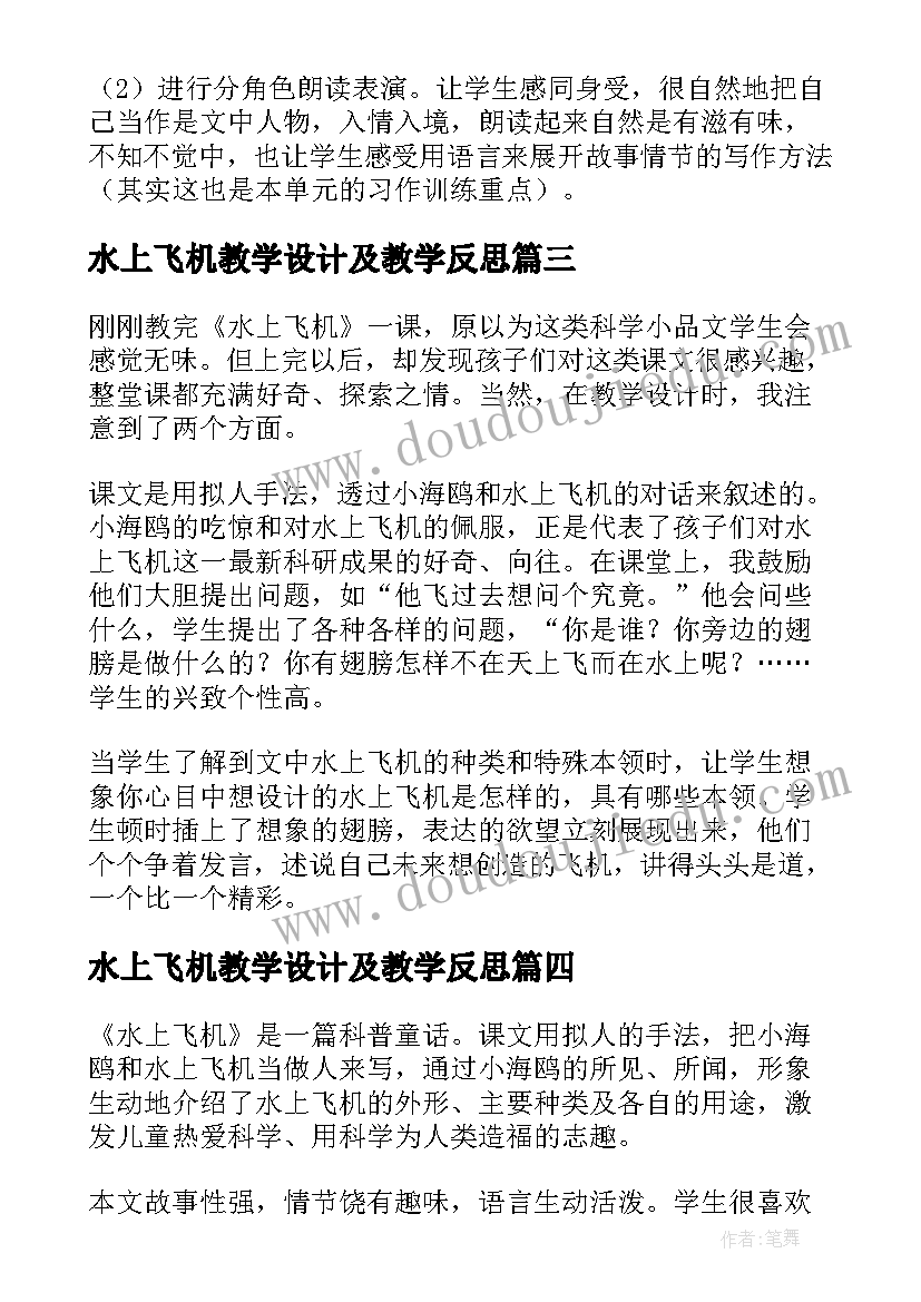 2023年水上飞机教学设计及教学反思 水上飞机教学反思(实用10篇)