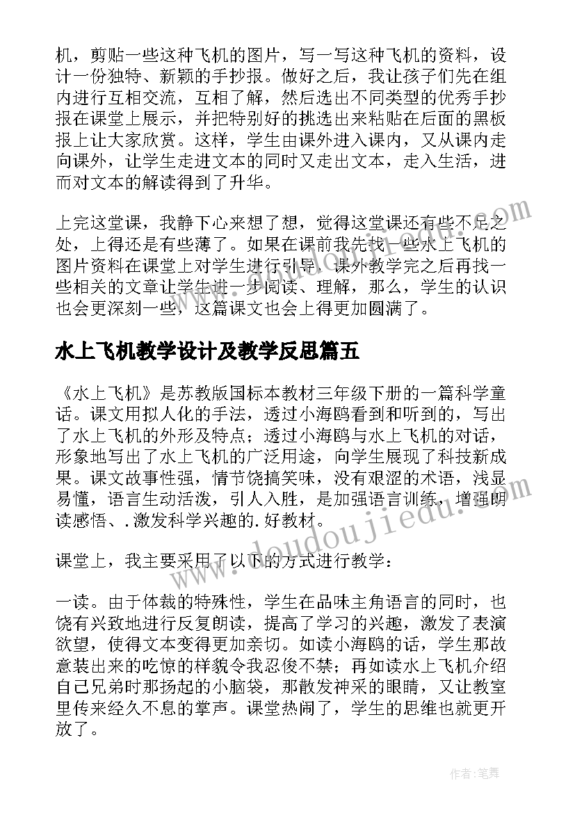 2023年水上飞机教学设计及教学反思 水上飞机教学反思(实用10篇)