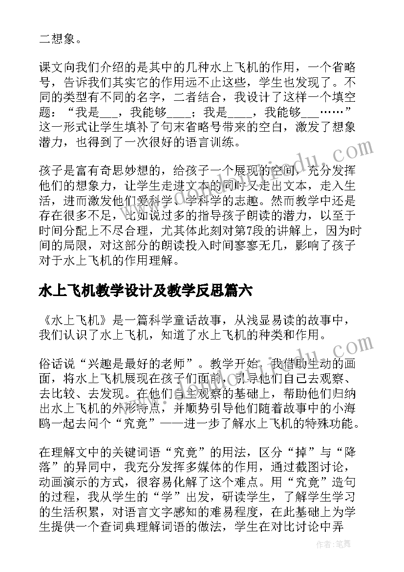 2023年水上飞机教学设计及教学反思 水上飞机教学反思(实用10篇)